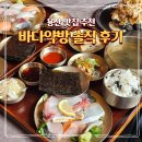 신용산 숙성회 맛집 추천 바다약방 점심 솔직후기