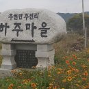주천면 하주마을 이미지