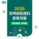 2025 지역아동센터 운영지원 질의응답 사례집 이미지