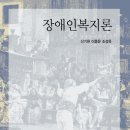 장애인복지론 - 신기원 이종운 조성욱 이미지