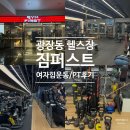 짐 퍼스트 광장점 이미지
