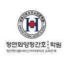 [부산국비학원] ☞ [2023년 12월 24일 -간호조무사 - 재직자 야간 A반 - 수업후기 - 국비후기]-정연화양정간호학원 이미지