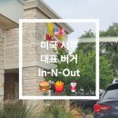 🇺🇸 미국 서부 대표 버거 인앤아웃버거 드라이브스루 후기 + 쉐이크 꿀조합까지 🍔 🍟 🥤