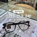 콘택트안경 | 응암동 안경 추천, 에스엠 안경콘택트 응암점 후기