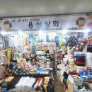 용성상회 이미지