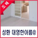 대영아파트 | 성환 대영한아름 아파트 도배.장판 시공 후기