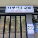 태성한우숯불 이미지
