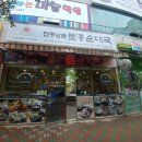 전주남문토종순대국 오션시티점 이미지