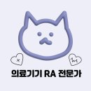 동국대석장노동조합 | [RA] 의료기기 RA 전문가 2급_시험후기