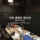 괜찮은회수산 이미지