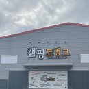 경북 칠곡) 대구 근교 캠핑용품샵 캠핑트렁크 방문 후기