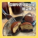 KDK빌딩 김덕규베이커리앞 | 김해 두쫀쿠 비교 두바이 디저트 파는곳 카페오월 김덕규 포븐