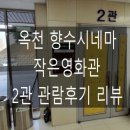 [영화관 리뷰] 옥천 향수시네마 2관 관람후기 리뷰