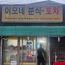 이모네분식 이미지