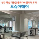 동안노인복지회관 미용실 | 성수 미용실 오슈아헤어 플로디아클리닉 손상모 클리닉 후기