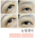 인계동 속눈썹 “눈썹쟁이”에서 블랙크리닉워밍펌 받은 후기