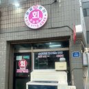 제주여행센터 | [국내여행/제주] 협재회포장 맛집 ‘경성회센터’ 참돔+광어+딱새우회 세트 포장후기