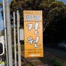 장원민박 이미지