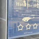 호텔더메이(관광호텔) 이미지