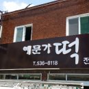 예문가떡