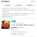 젓갈맛 낭낭한 전라도 김치 찾는 여시 언능 와바 이미지