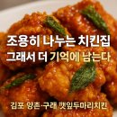 깻잎두마리치킨 | 🐔 김포 양촌·구래 치킨 추천 │ 깻잎두마리치킨 솔직 내돈내산 후기