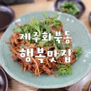 제주행복맛집 : 엄마손맛이 느껴지는 아구찜 착한맛집 후기