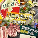 광주하남맛집 나드리축산물판매장