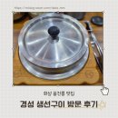 다다정찬 | 아기랑 가기 좋은 융건릉 근처 맛집, 경성생선구이 방문 후기
