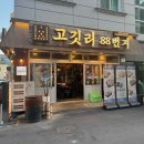 진주 고기집 고기맛이 굿 고깃리88번지 진주하대점