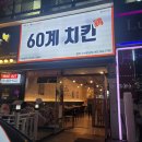 60계치킨 광주하남점 이미지
