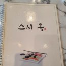 스시옥 - 금천구 시흥대로 399 | 스시옥