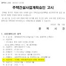 평택화양지구 7-2블록 공동주택건설사업계획승인 고시 이미지