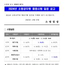 2024년 소방공무원 채용시험 일정 공고 이미지