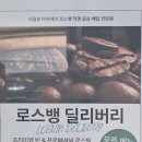 로스뱅딜리버리