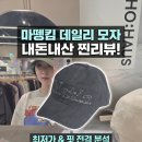 마뗑킴롯데 | Matinkim 마뗑킴 모자 로고 워시드 볼캡 착샷 후기