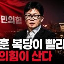 한동훈 복당이 빨라야 국민의힘이 산다 [이근봉의 시사주간 팩트] 이미지