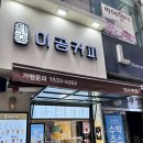 이공커피이수역점