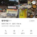 방곡식당 이미지