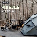 휘게 | 평창 휘게포레스트 명당 추천, 전체 사이트, B8 후기