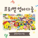 동탄어린이서점 인기 유아전집은? 프뢰벨 영아다중 상세 리뷰