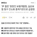 ‘尹 절친’ 원장인 보험개발원, 실손보험 청구 간소화 중계기관으로 급결정 이미지