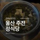 울산 주전 정식당, 바다 보면서 먹는 전복솥밥 솔직 후기