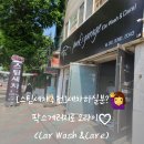 세차하실분?🙋‍♀️팍스게러지로 오라이♡(Car Wash &amp;Care)