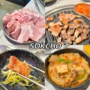 동네맛집 맥싸롱 | 속초 삼겹살 맛집 속초해수욕장 근처 고기싸롱