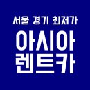 경기 의정부시 렌터카 업체 추천 TOP 4