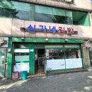 심가네김밥 - 용인시 기흥구 중부대로 353 | 심가네김밥