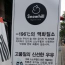 스노우힐