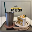 [전라남도] 나주 한켠에 케이크 맛집