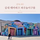 목소리테마파크 | 경기도 파주 놀이구름 실내 테마파크 후기｜23개월 아기랑 겨울에 딱 좋은 곳 (24개월 미만 무료)